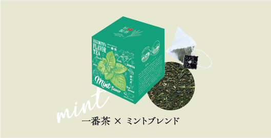 ミントブレンド